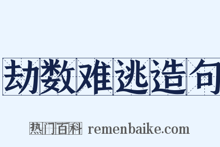 劫数难逃造句是什么意思的图片